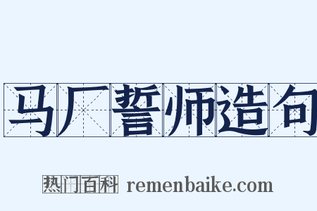 马厂誓师造句是什么意思的图片